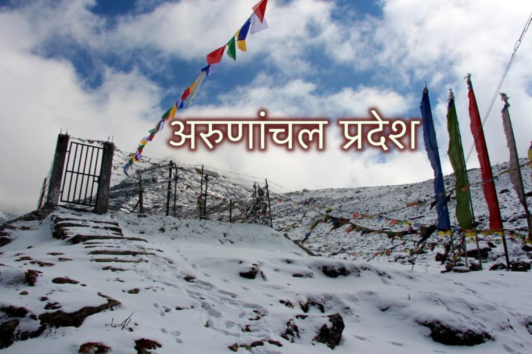 Arunachal Pradesh trip