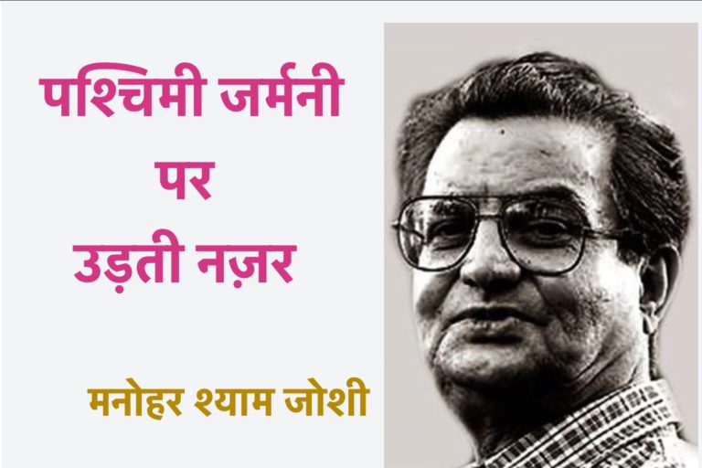 Manohar Shyam joshi Travelogue