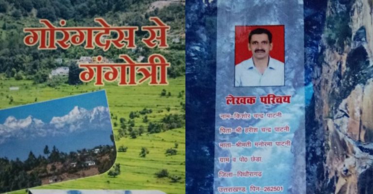 प्रेम की एक कहानी है ‘गोरंग देस से गंगोत्री’