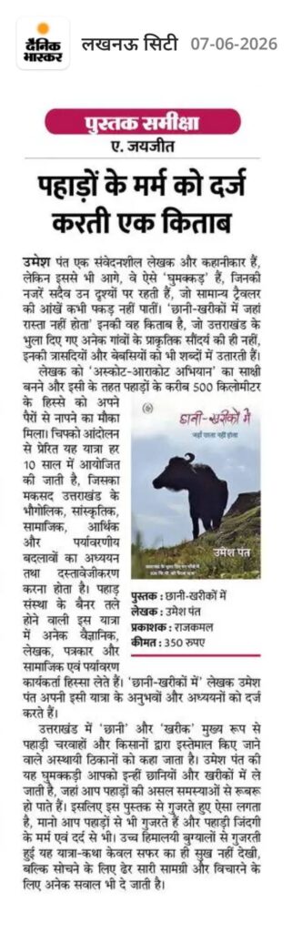 Chhani Kharikon mein review Dainik Bhaskar