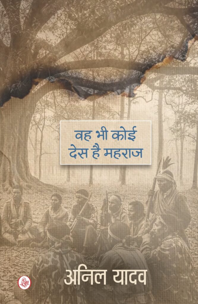 Vah bhi koi des hai maharaj Book cover by Anil kumar yadav