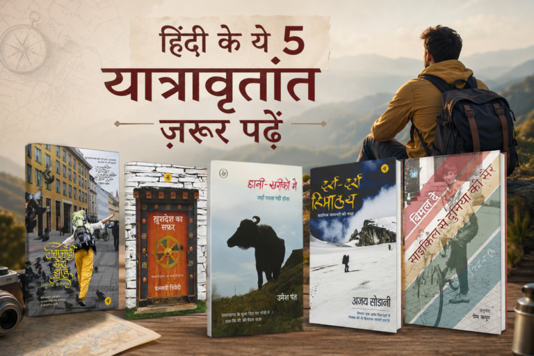 घर बैठे अगर करना चाहते हैं देश-दुनिया की सैर तो पढ़ें ये 5 किताबें