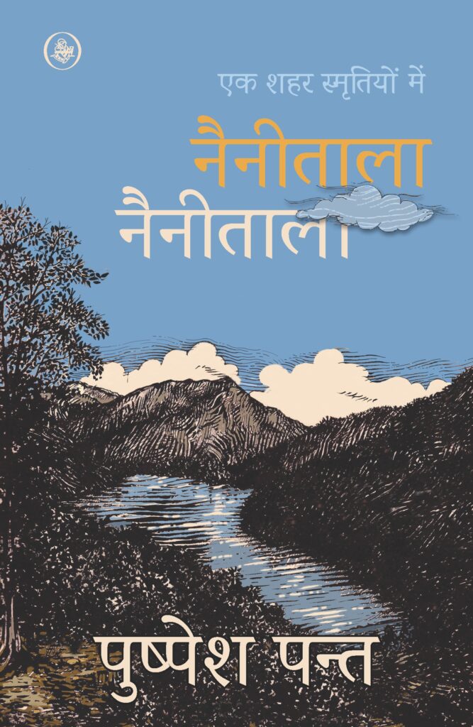 nainitala nainitala book by Pushpesh Pant