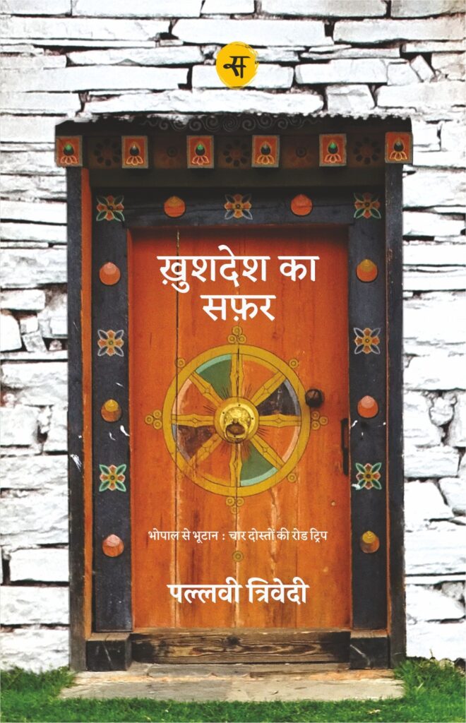 Khushdesh Ka safar by Pallavi Trivedi