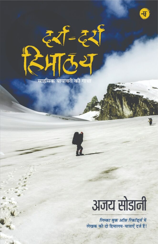 Darra Darra Himalaya by Ajay Sodani