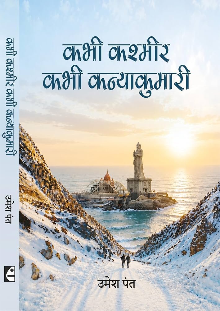 Kabhi Kashmir Kabhi Kanyakumari Book